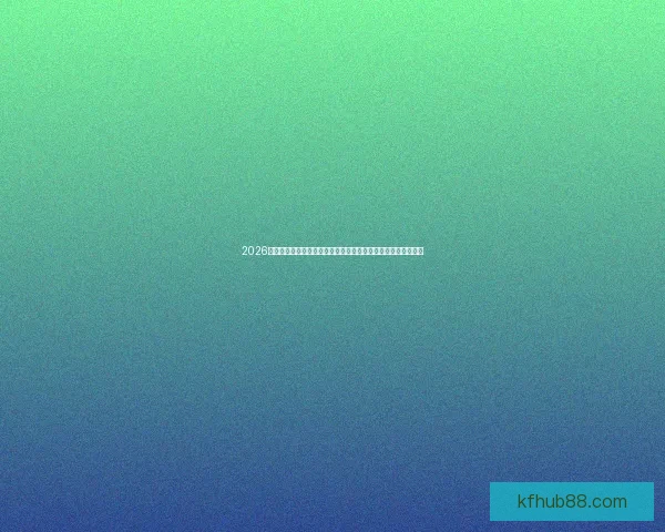 2026世界杯夺冠热门球队分析与展望：谁将成为新冠军的最大候选者