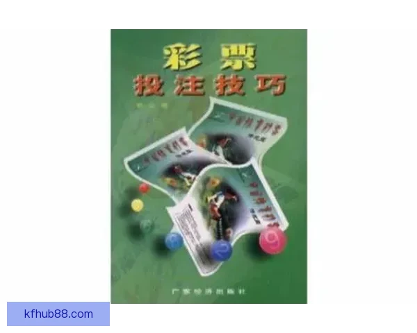 全方位解析体育竞猜网站投注技巧与投注技巧分享指南