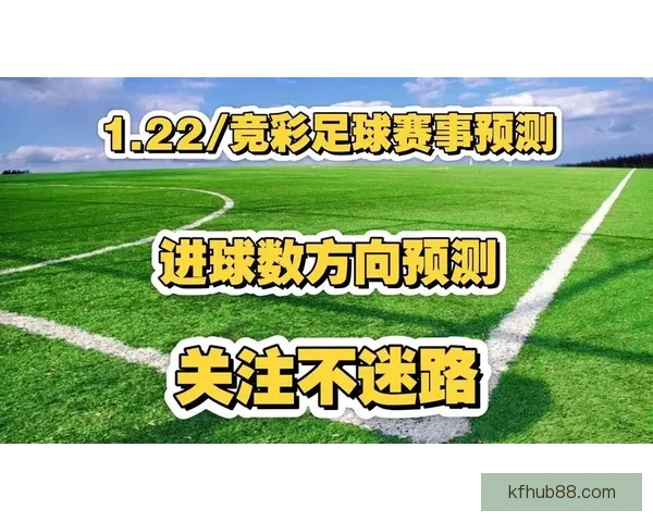 精准足球赛事分析每日推荐助你赢取高额竞猜奖金